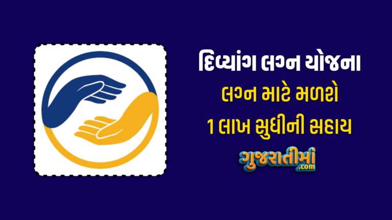 Divyang Marriage Assistance Yojana