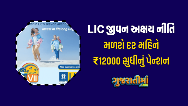 LIC Jeevan Akshaya Niti Policy