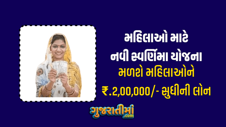 Mahila Swarnima Yojana