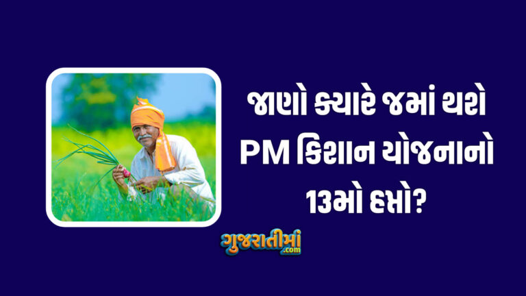 PM કિસાન યોજનાનો 13મો હપ્તો