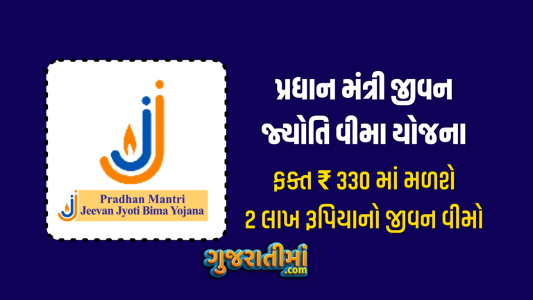 Pradhan Mantri Jeevan Jyoti Bima Yojana