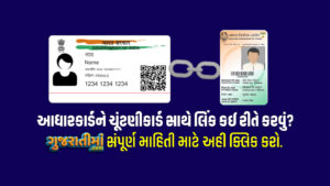 election card with Aadhar card card link