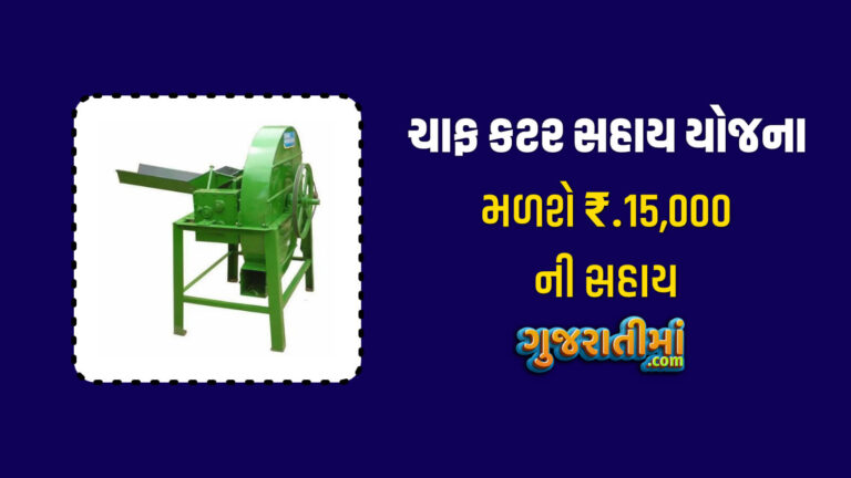 ચાફ કટર સહાય યોજના