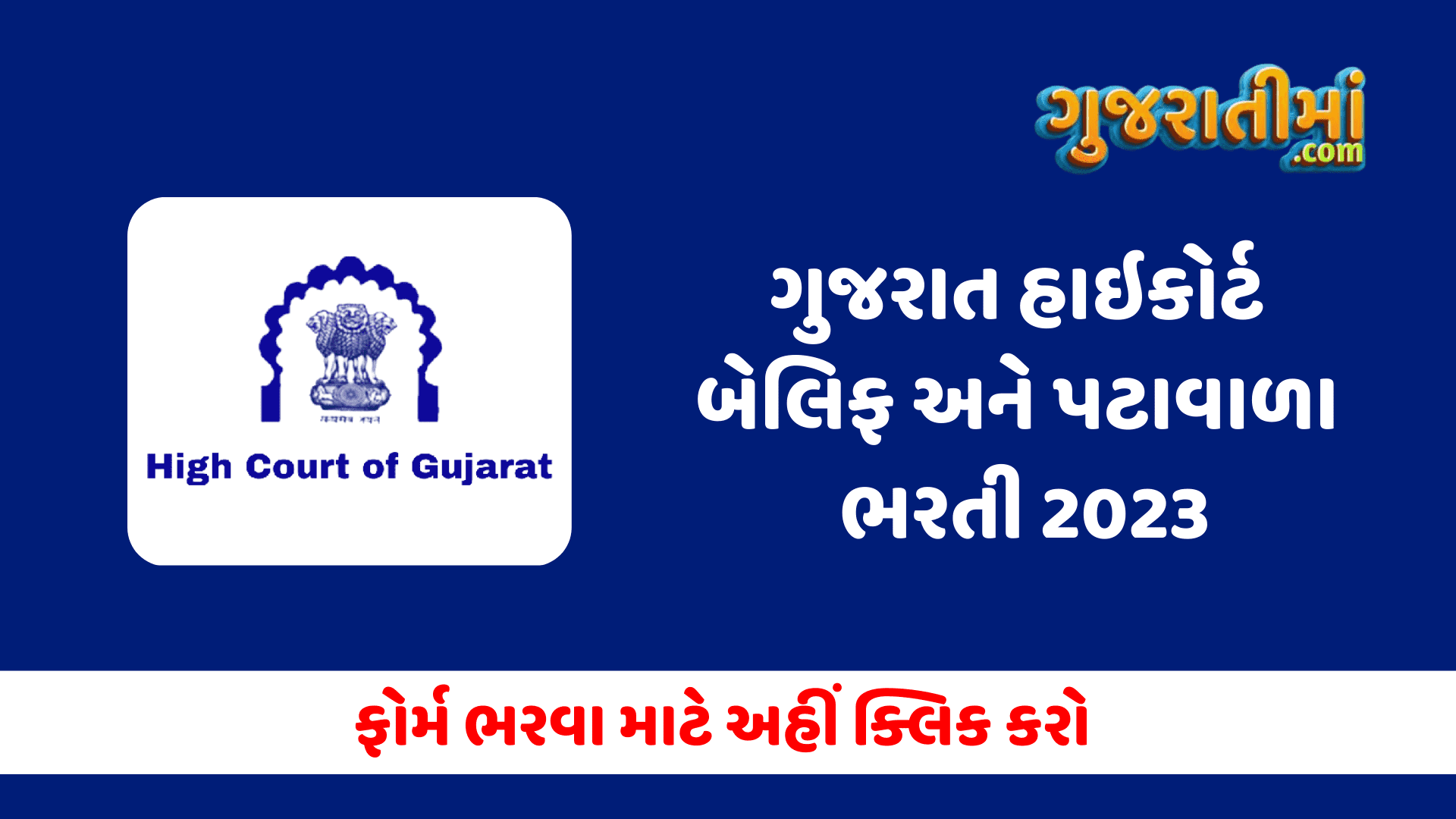 ગુજરાત હાઇકોર્ટ બેલિફ અને પટાવાળા ભરતી 2023