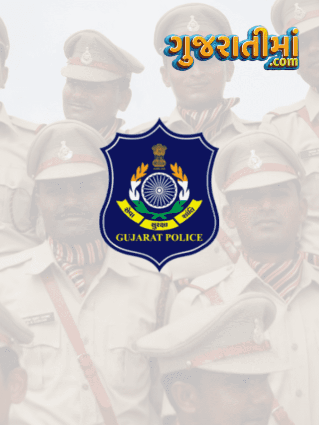ગુજરાત પોલીસમાં આવશે 8 હજાર નવી જગ્યાઓ પર ભરતી
