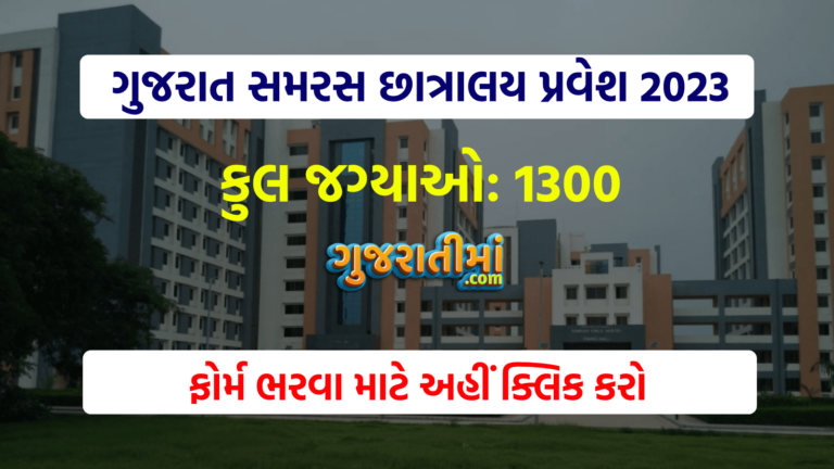 સમરસ છાત્રાલય પ્રવેશ 2023