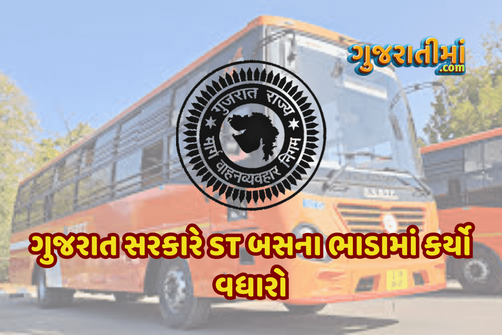 ગુજરાત સરકારે ST બસના ભાડામાં કર્યો વધારો