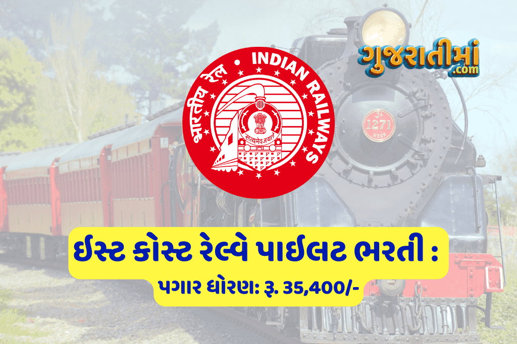 ઇસ્ટ કોસ્ટ રેલ્વે ભરતી