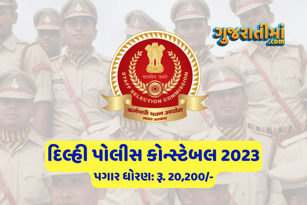 દિલ્હી પોલીસ કોન્સ્ટેબલ 2023