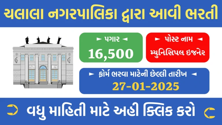 Chalala Nagarpalika Recruitment 2025