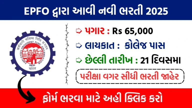 EPFO Recruitment 2025