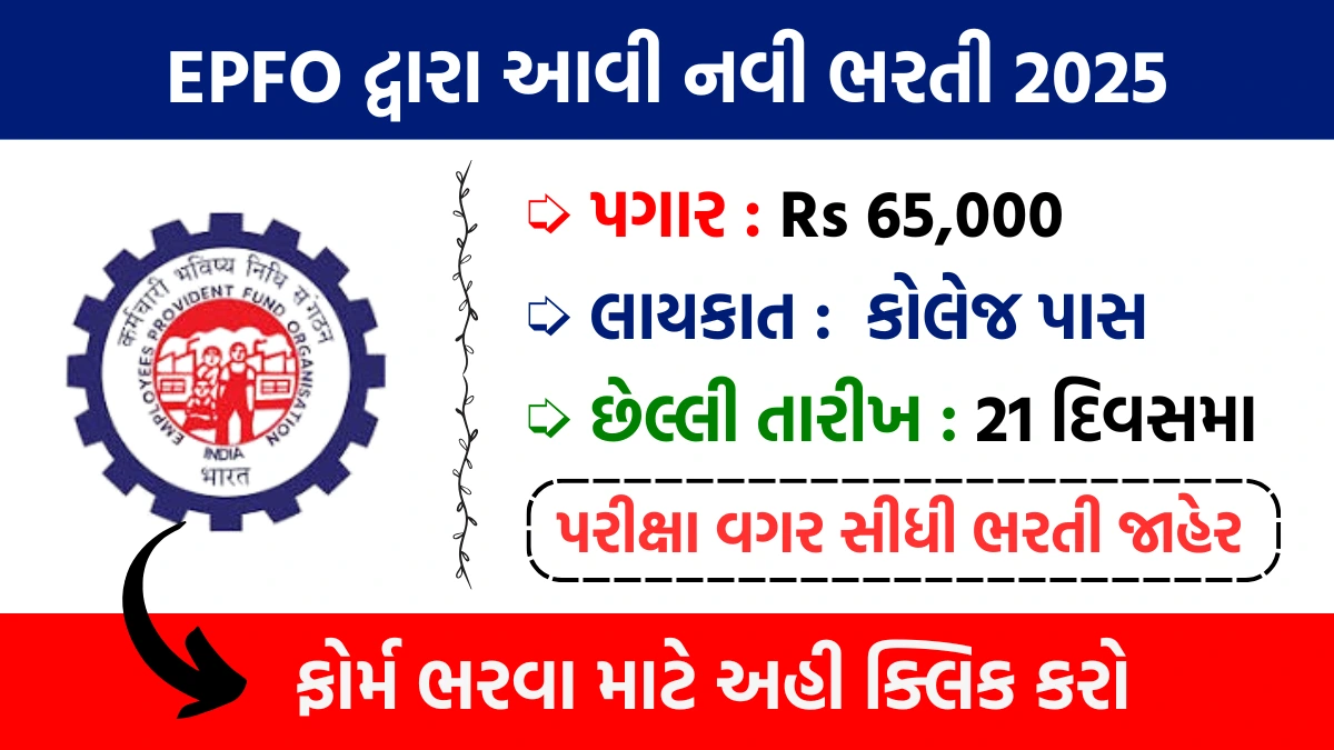 EPFO Recruitment 2025