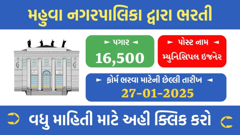Mahuva Nagarpalika Recruitment 2025