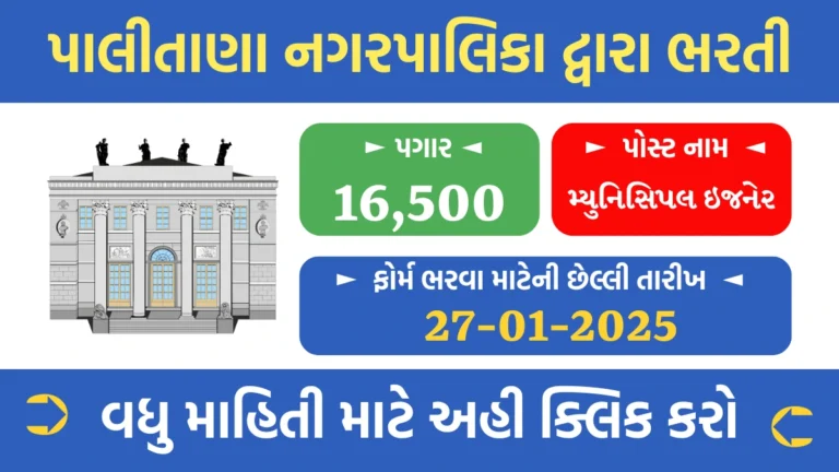 Palitana Nagarpalika Recruitment 2025
