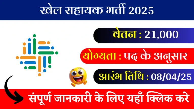 Khel Sahayak Recruitment 2025
