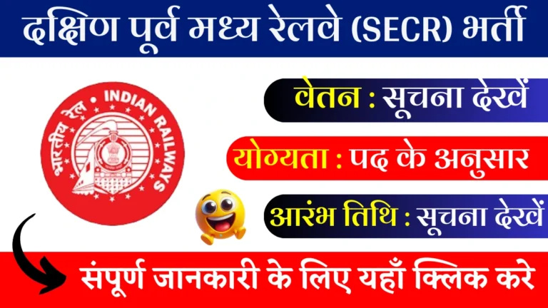 SECR Recruitment 2025